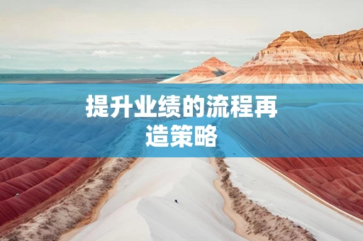 提升业绩的流程再造策略