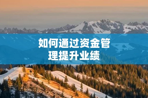 如何通过资金管理提升业绩