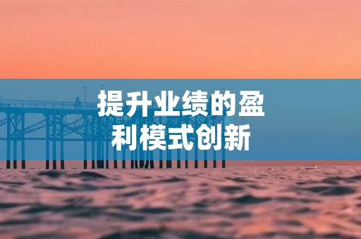 提升业绩的盈利模式创新