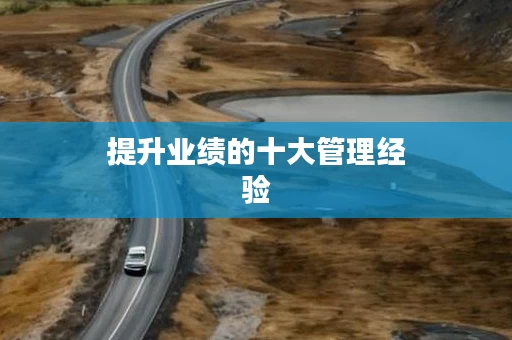 提升业绩的十大管理经验