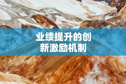 业绩提升的创新激励机制