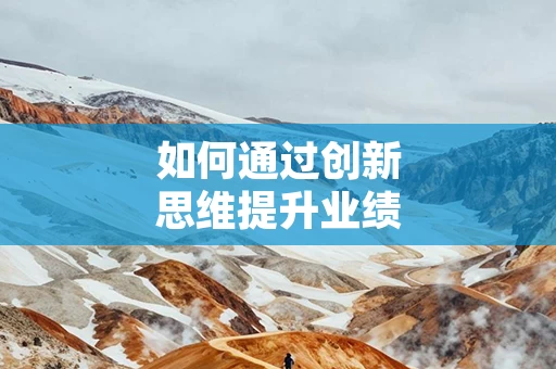 如何通过创新思维提升业绩
