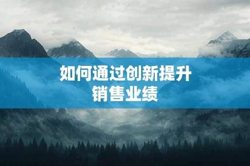 如何通过创新提升销售业绩