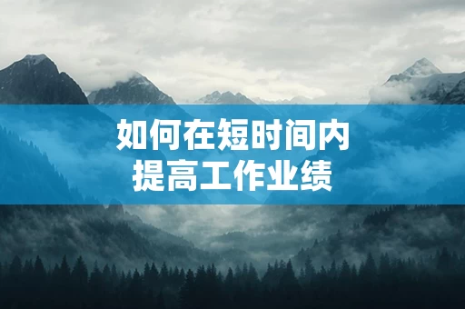 如何在短时间内提高工作业绩