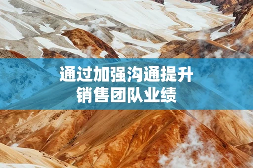 通过加强沟通提升销售团队业绩