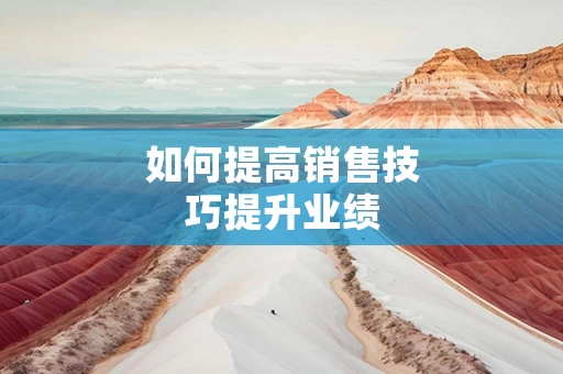 如何提高销售技巧提升业绩