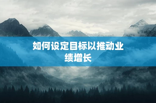 如何设定目标以推动业绩增长