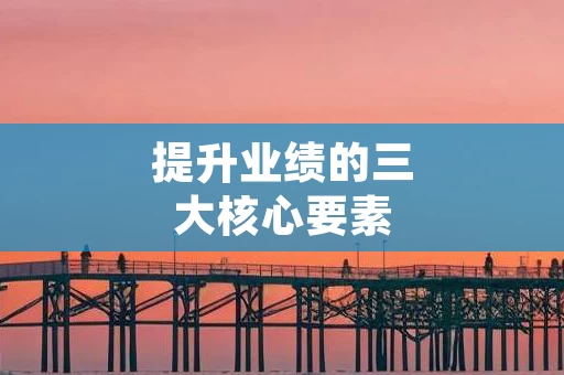 提升业绩的三大核心要素