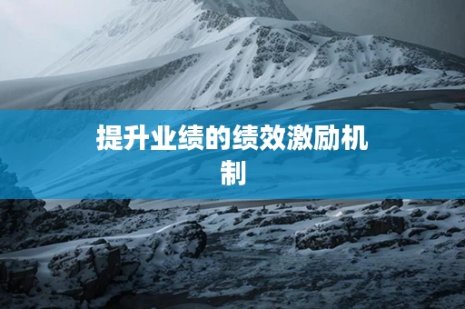 提升业绩的绩效激励机制