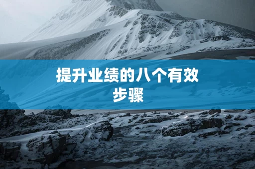提升业绩的八个有效步骤