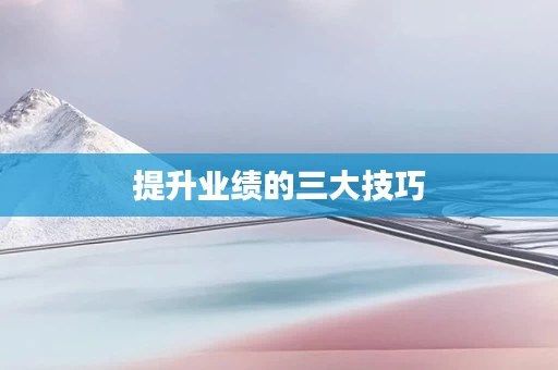 提升业绩的三大技巧