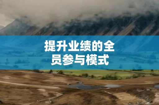 提升业绩的全员参与模式