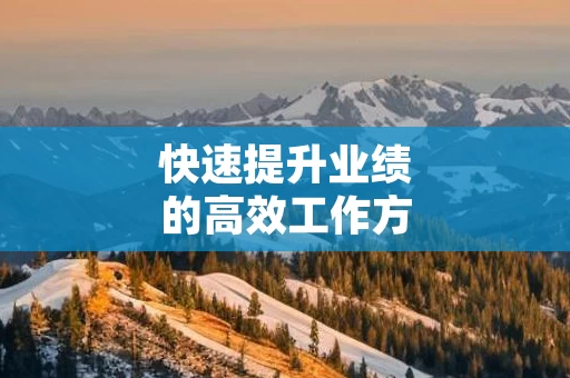 快速提升业绩的高效工作方法