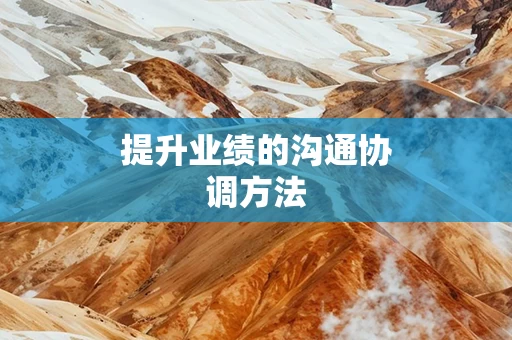提升业绩的沟通协调方法