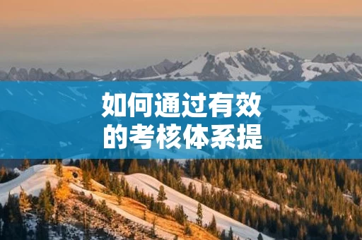 如何通过有效的考核体系提升业绩