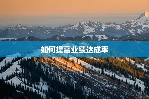 如何提高业绩达成率