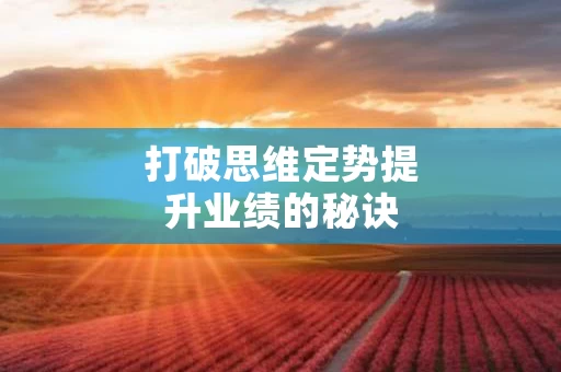 打破思维定势提升业绩的秘诀