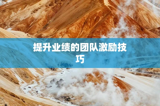 提升业绩的团队激励技巧