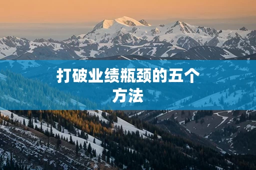 打破业绩瓶颈的五个方法