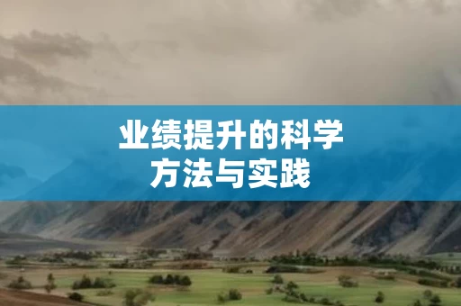业绩提升的科学方法与实践