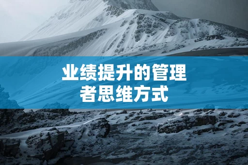 业绩提升的管理者思维方式