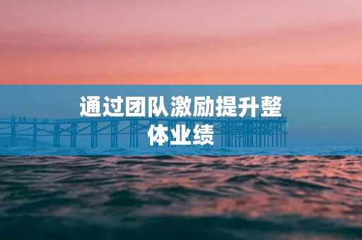 通过团队激励提升整体业绩